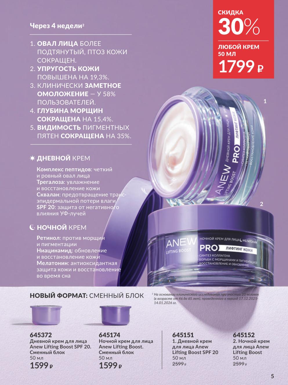 крем для лица anew за 1799 рублей Avon июль 2026
